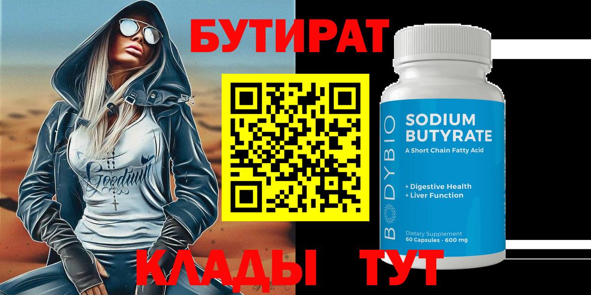 БУТИРАТ бутандиол Корсаков