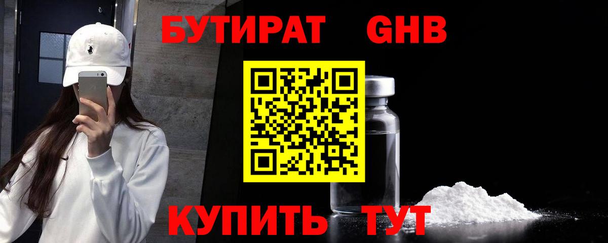 Бутират 1.4BDO  Вход с VPN  Корсаков 