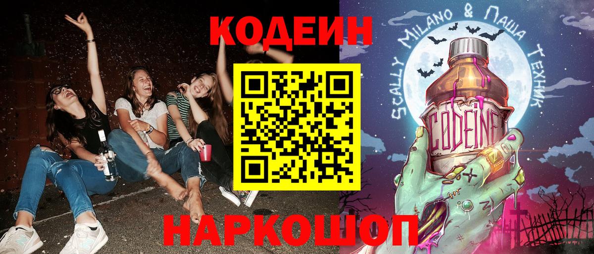 Кодеиновый сироп Lean Purple Drank  Вход с VPN  Codein Purple Drank  Корсаков 
