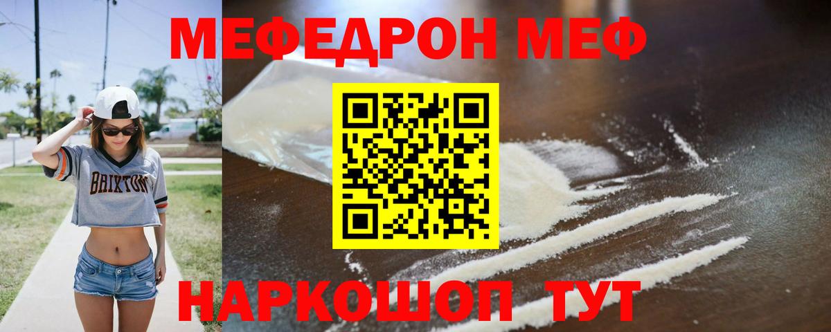 Меф мяу мяу мука Корсаков